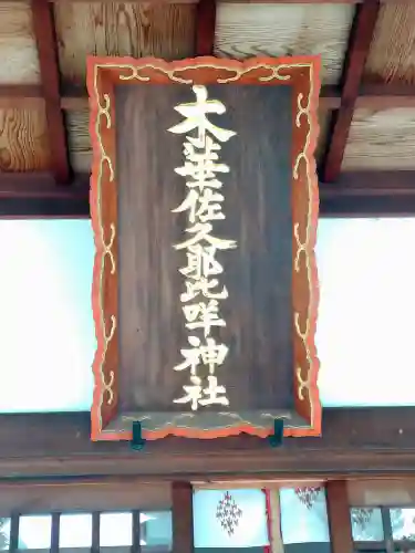 木華佐久耶比咩神社の本殿