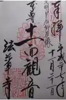 法華寺の御朱印