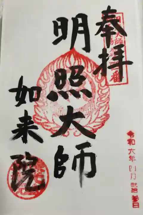 如来院 法然上人25霊場