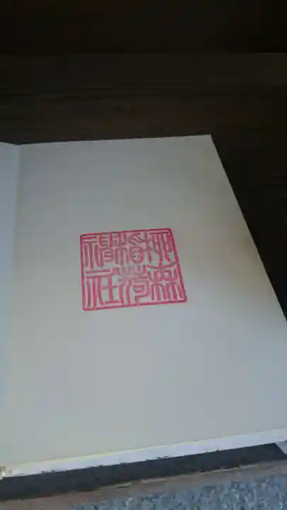 柳森神社の御朱印