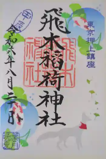 飛木稲荷神社の御朱印 2024年08月