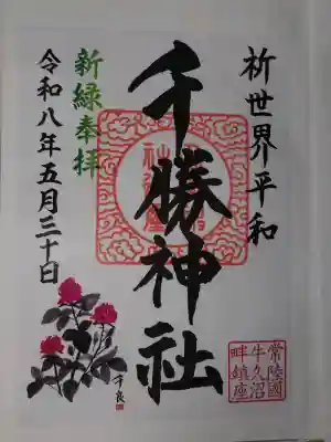 千勝神社の御朱印