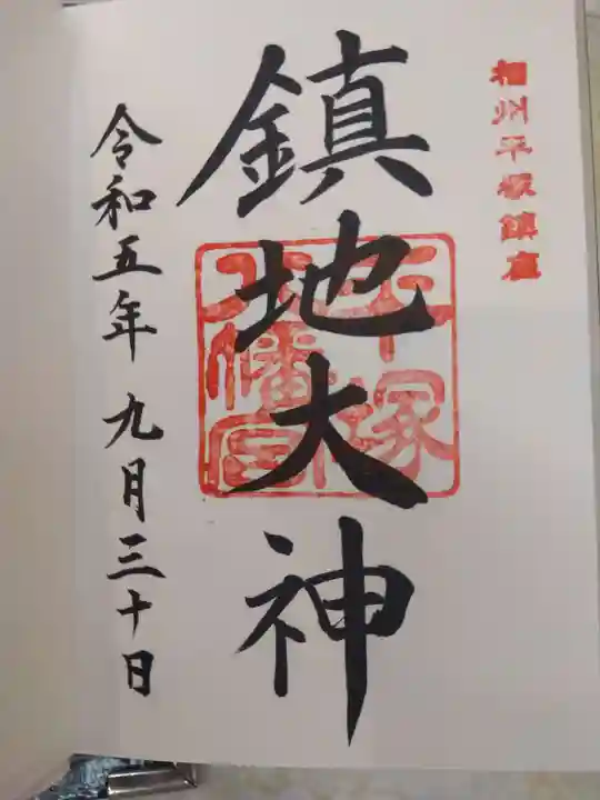 平塚八幡宮の御朱印