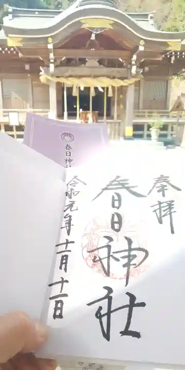春日神社の御朱印
