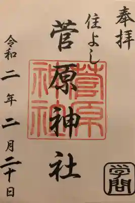 住よし菅原神社 学問