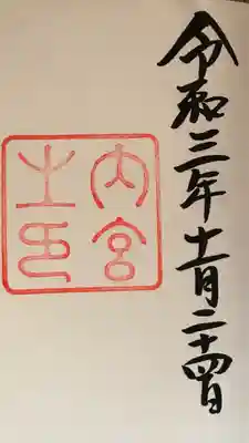 伊勢神宮内宮（皇大神宮）(三重県)