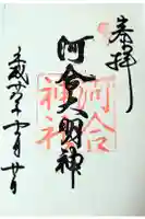 河合神社(鴨川合坐小社宅神社)の御朱印