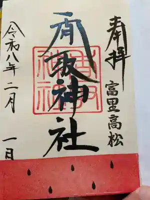 富里香取神社の御朱印