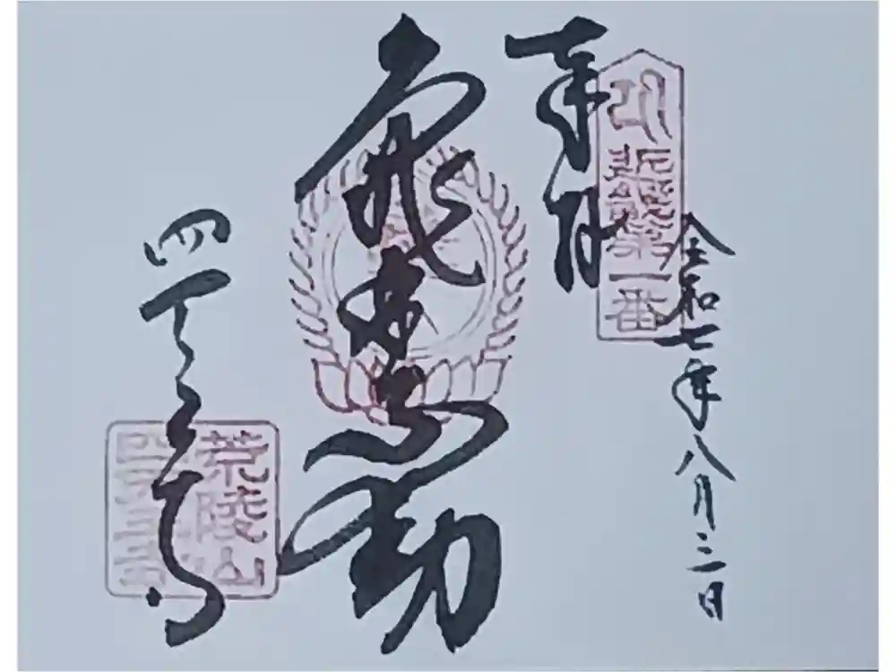 四天王寺の御朱印