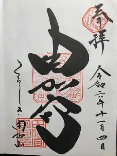 由加山 由加神社本宮(岡山県)