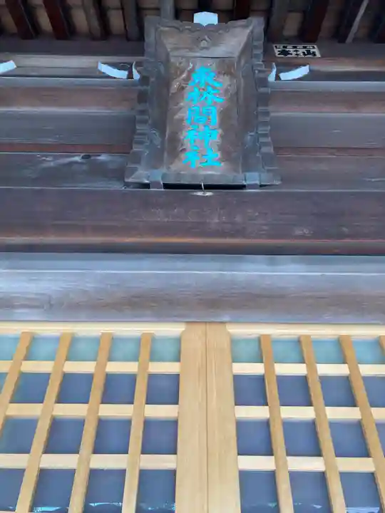 東林間神社(神奈川県)