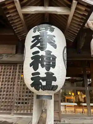 高來神社(神奈川県)
