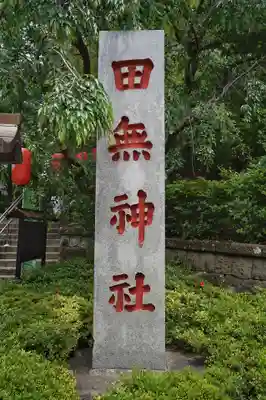田無神社(東京都)