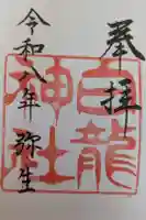 白龍神社の御朱印