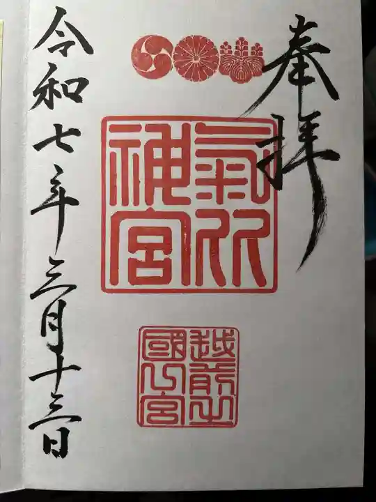 氣比神宮の御朱印