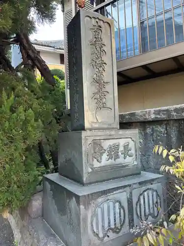 長耀寺(東京都)