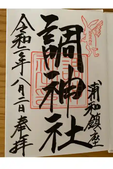 調神社の御朱印