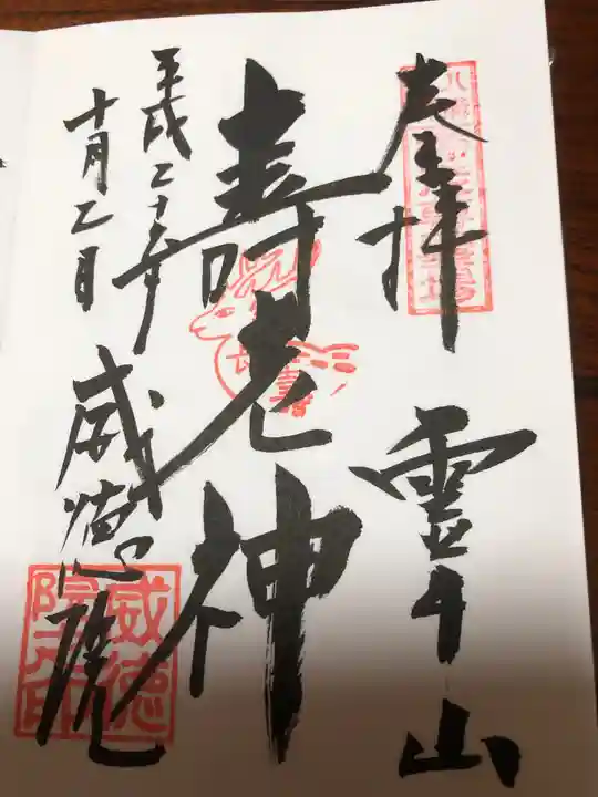 威徳院 極楽寺の御朱印