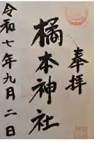 橘本神社の御朱印