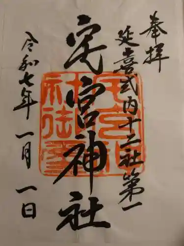 宅宮神社の御朱印