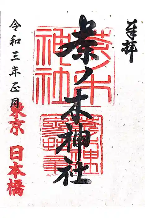 茶ノ木神社の御朱印