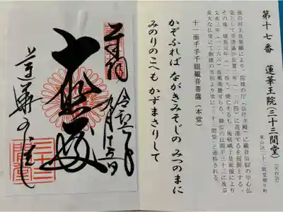 三十三間堂 (蓮華王院本堂)　洛陽三十三観音霊場