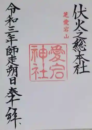 愛宕神社の御朱印