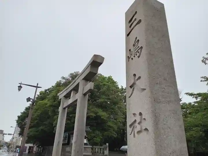 三嶋大社(静岡県)