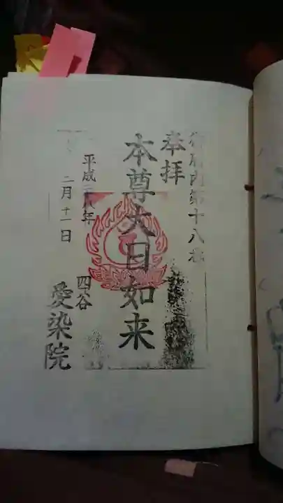 愛染院の御朱印