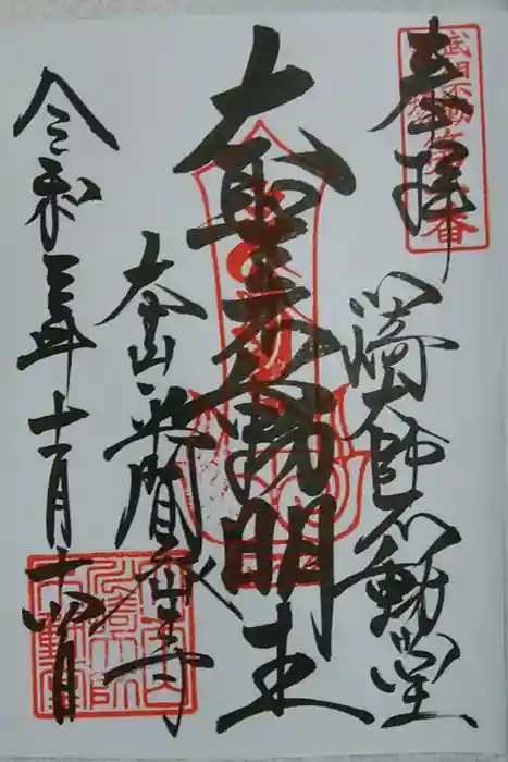 川崎大師（平間寺）の御朱印