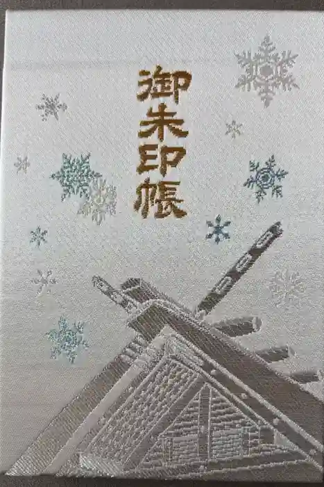 北海道神宮の御朱印帳