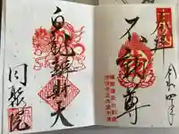 五大堂同聚院の御朱印