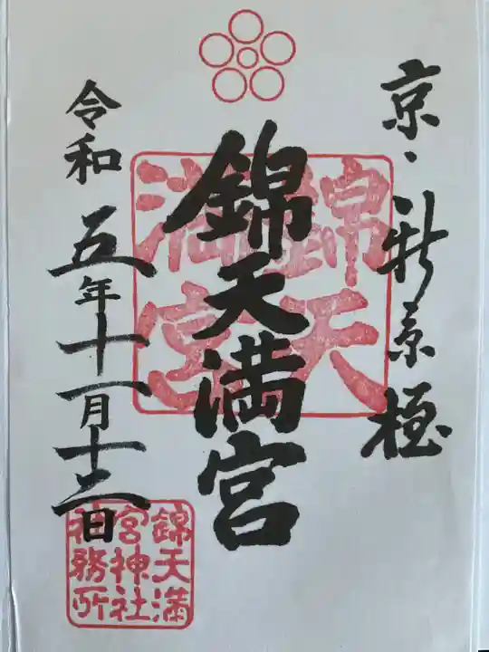錦天満宮(京都府)