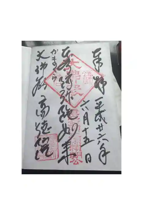 高徳院の御朱印