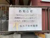 脇浜子安地蔵尊のその他建物