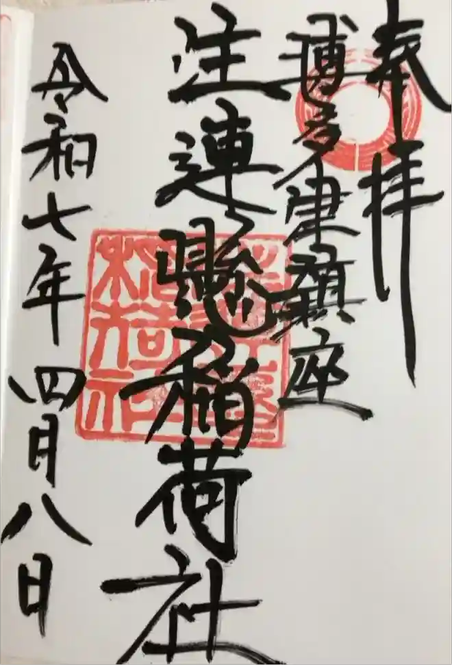 注連縣稲荷神社の御朱印