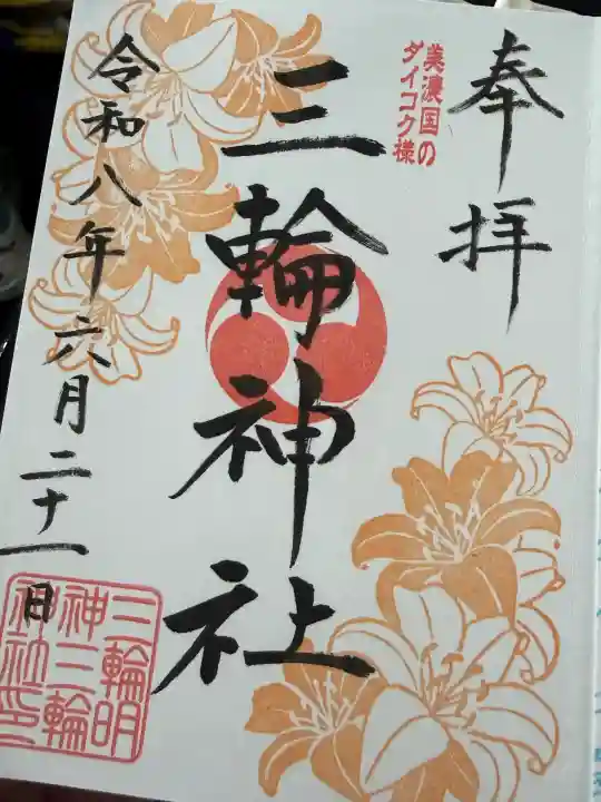 三輪神社の御朱印