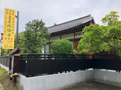 地福寺(東京都)