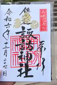 鎮西大社諏訪神社の御朱印