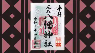 尾久八幡神社の御朱印