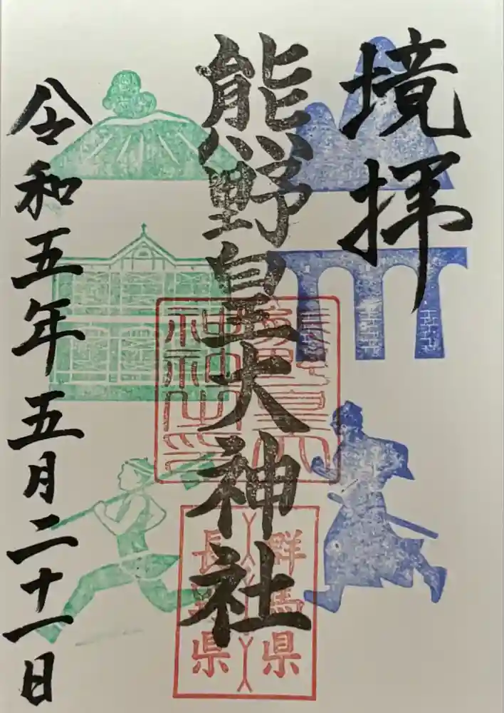 熊野皇大神社の御朱印