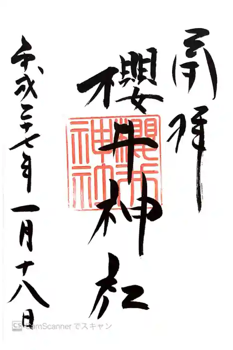 櫻井神社の御朱印