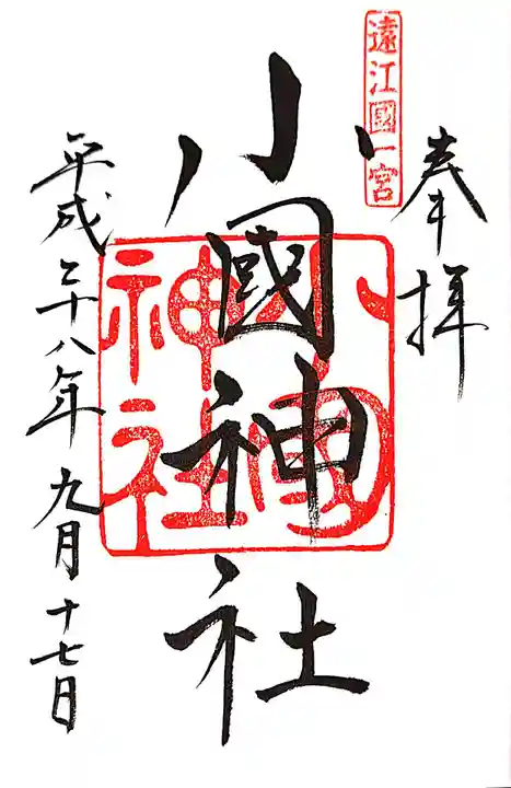 小國神社の御朱印