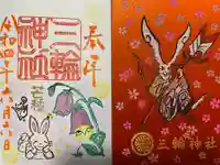 三輪神社の授与品その他