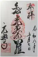 元興寺の御朱印