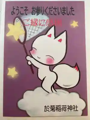 於菊稲荷神社(群馬県)