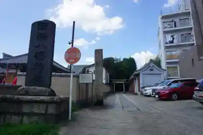 田端八幡神社のその他建物