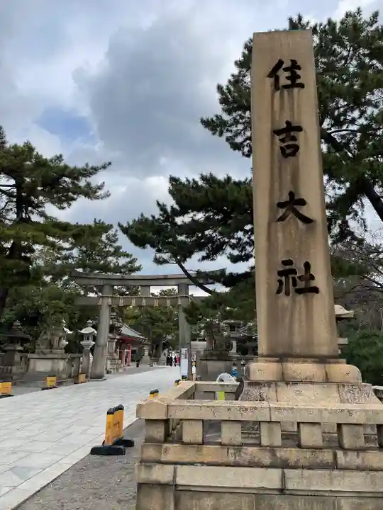 住吉大社の鳥居