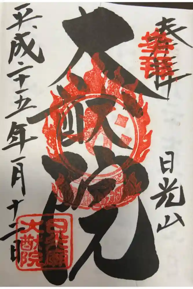 日光山輪王寺 大猷院の御朱印