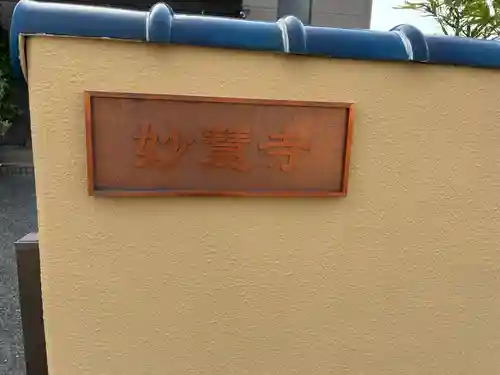 妙慧寺(埼玉県)